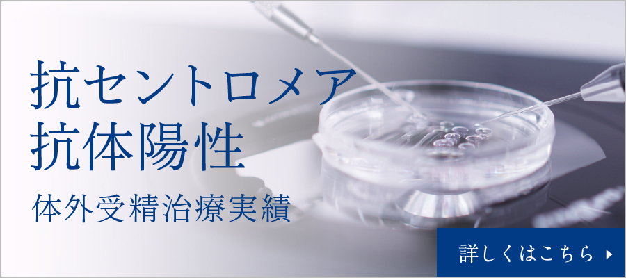 抗セントロメア抗体陽性 体外受精治療成績